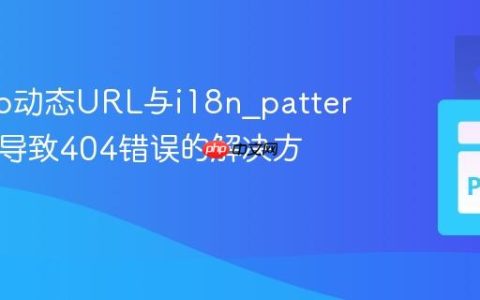 Django动态URL与i18n_patterns冲突导致404错误的解决方案