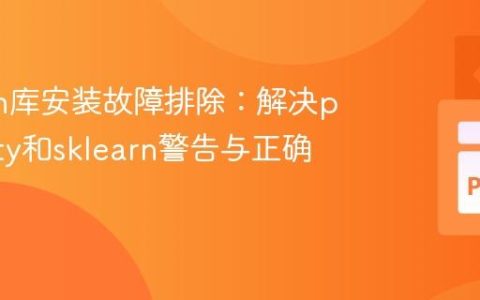 Python库安装故障排除：解决pywinpty和sklearn警告与正确实践