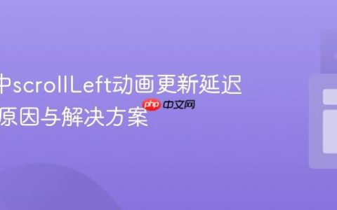 Vue 3中scrollLeft动画更新延迟的深层原因与解决方案