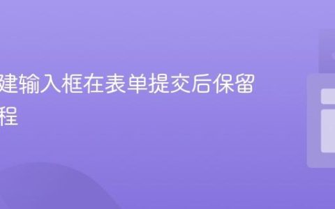 动态创建输入框在表单提交后保留值的教程