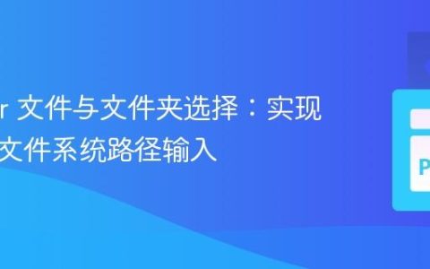 Tkinter 文件与文件夹选择：实现灵活的文件系统路径输入