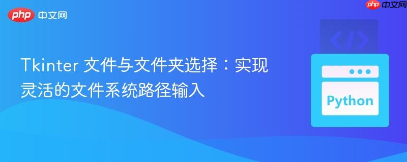 Tkinter 文件与文件夹选择:实现灵活的文件系统路径输入