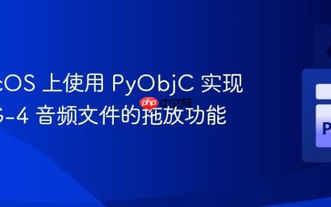 在 macOS 上使用 PyObjC 实现 MPEG-4 音频文件的拖放功能