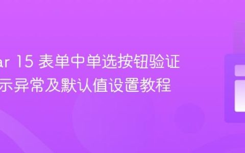 Angular 15 表单中单选按钮验证消息显示异常及默认值设置教程