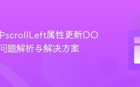 Vue 3中scrollLeft属性更新DOM元素问题解析与解决方案