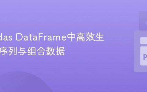 在Pandas DataFrame中高效生成重复序列与组合数据