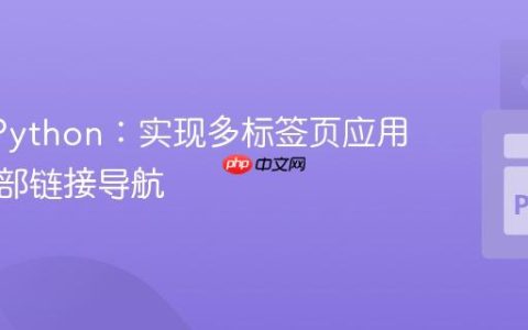 Dash Python：实现多标签页应用中的内部链接导航