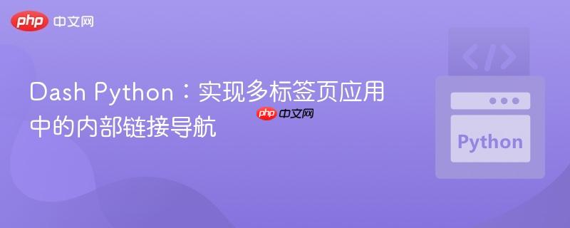 Dash Python:实现多标签页应用中的内部链接导航