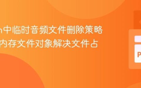 Python中临时音频文件删除策略：利用内存文件对象解决文件占用问题