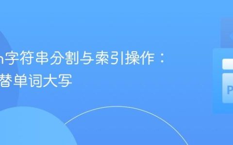 Python字符串分割与索引操作：实现交替单词大写