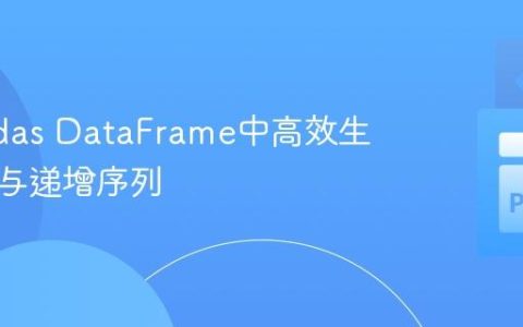 在Pandas DataFrame中高效生成重复与递增序列