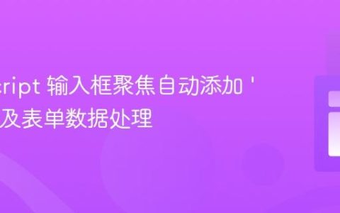 JavaScript 输入框聚焦自动添加 ‘+’ 符号及表单数据处理