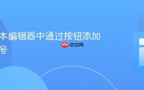 在富文本编辑器中通过按钮添加项目符号