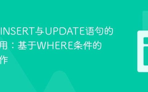 SQL中INSERT与UPDATE语句的正确使用：基于WHERE条件的数据操作