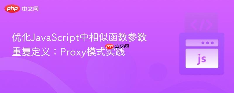 优化javascript中相似函数参数重复定义:proxy模式实践