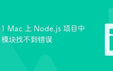 解决 M1 Mac 上 Node.js 项目中 Babel 模块找不到错误