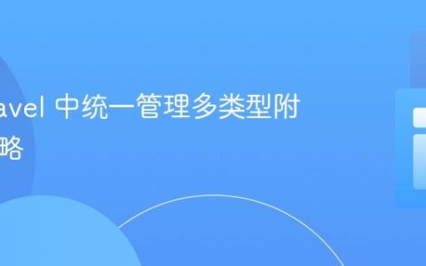 在 Laravel 中统一管理多类型附件的策略