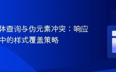 CSS媒体查询与伪元素冲突：响应式设计中的样式覆盖策略