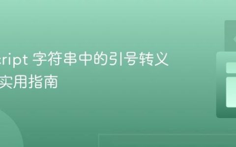 JavaScript 字符串中的引号转义：一份实用指南