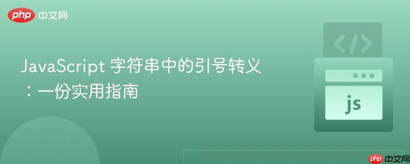 javascript 字符串中的引号转义:一份实用指南