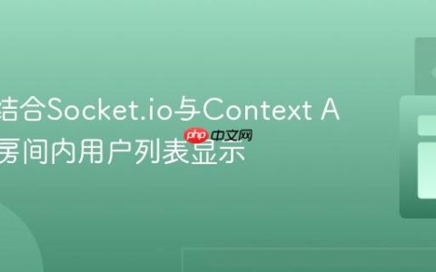 React结合Socket.io与Context API实现房间内用户列表显示