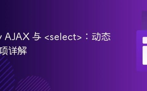 jQuery AJAX 与 ：动态选择选项详解