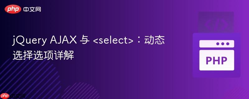 jQuery AJAX 与 :动态选择选项详解