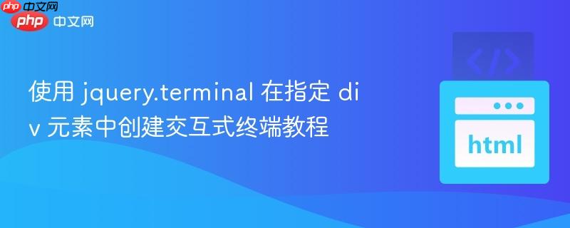 使用 jquery.terminal 在指定 div 元素中创建交互式终端教程