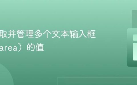 如何获取并管理多个文本输入框（Textarea）的值