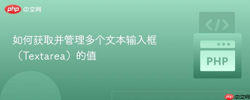 如何获取并管理多个文本输入框(Textarea)的值