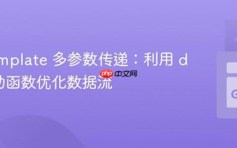 Go Template 多参数传递：利用 dict 辅助函数优化数据流