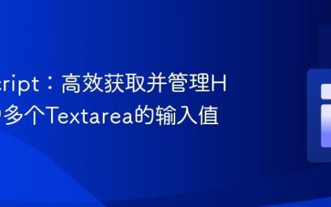 JavaScript：高效获取并管理HTML中多个Textarea的输入值