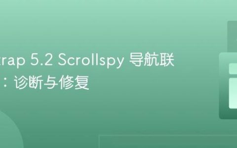 Bootstrap 5.2 Scrollspy 导航联动失效：诊断与修复