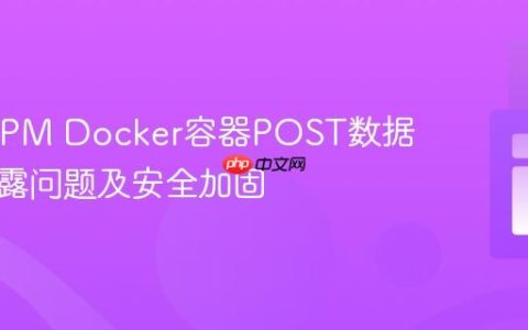 PHP-FPM Docker容器POST数据意外暴露问题及安全加固