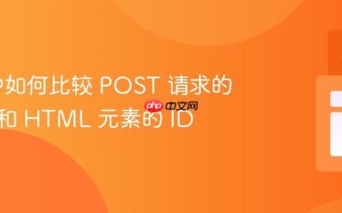 PHP 中如何比较 POST 请求的 Value 和 HTML 元素的 ID