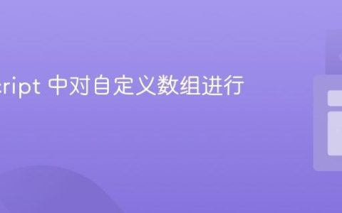 JavaScript 中对自定义数组进行排序