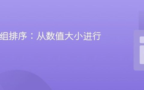 PHP数组排序：从数值大小进行排序