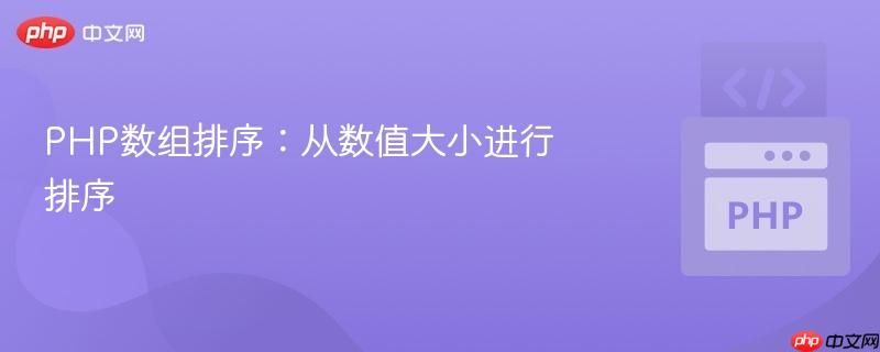 php数组排序:从数值大小进行排序