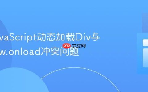 解决JavaScript动态加载Div与window.onload冲突问题