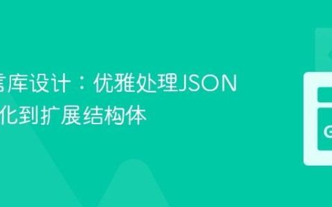 Go语言库设计：优雅处理JSON反序列化到扩展结构体