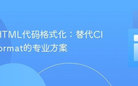 PHP/HTML代码格式化：替代Clang-Format的专业方案