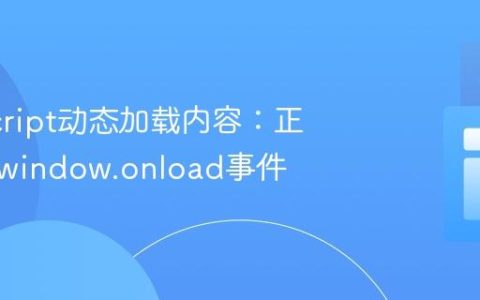 JavaScript动态加载内容：正确使用window.onload事件