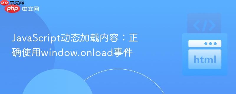 javascript动态加载内容:正确使用window.onload事件
