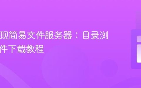 PHP实现简易文件服务器：目录浏览与文件下载教程