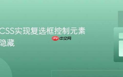 使用纯CSS实现复选框控制元素显示与隐藏