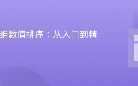 PHP数组数值排序：从入门到精通