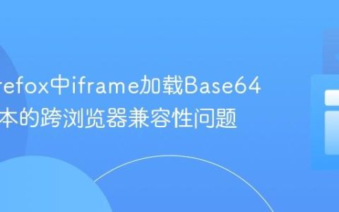 解决Firefox中iframe加载Base64编码文本的跨浏览器兼容性问题