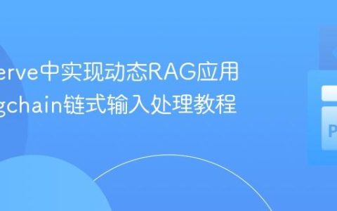 Langserve中实现动态RAG应用：Langchain链式输入处理教程