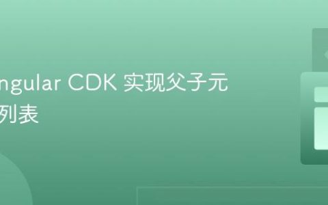 使用 Angular CDK 实现父子元素拖拽列表