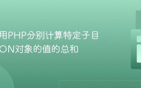 如何使用PHP分别计算特定子目录中JSON对象的值的总和